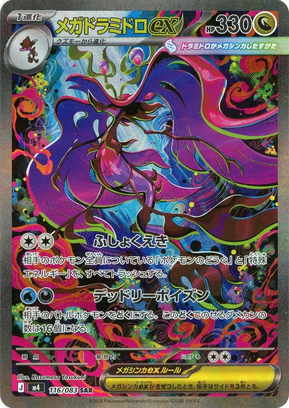 Mega Dragalge ex SAR 116/083 Ninja Spinner m4 2026 Japanese Pokemon Card