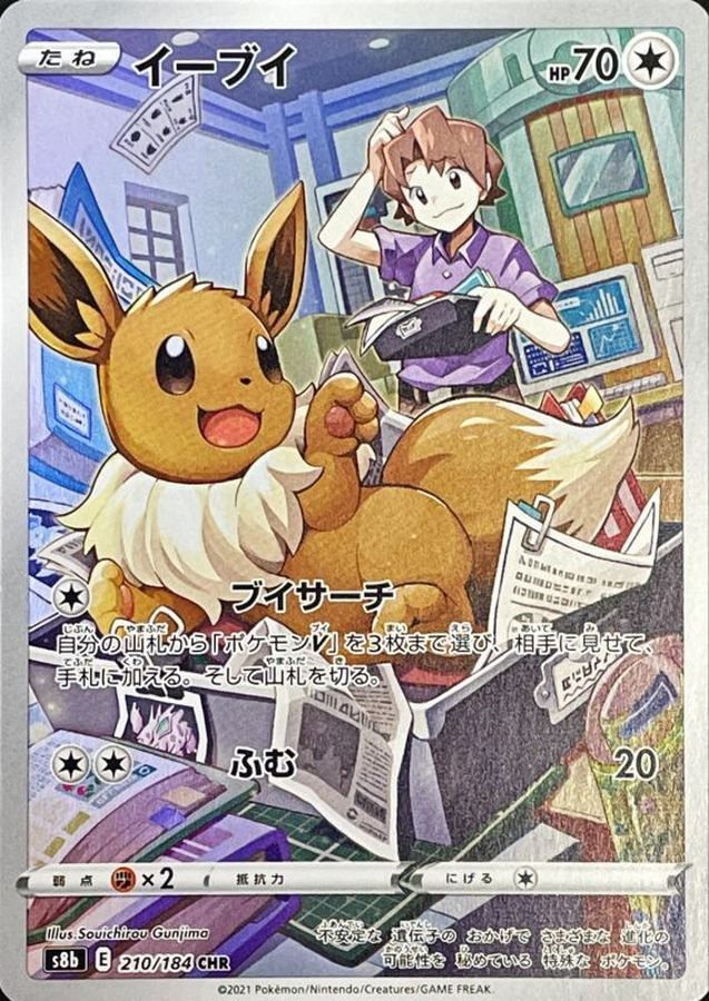 Bill’s Eevee CHR 210/184 S8b VMAX Climax HOLO Pokemon Card Japanese [Near Mint]