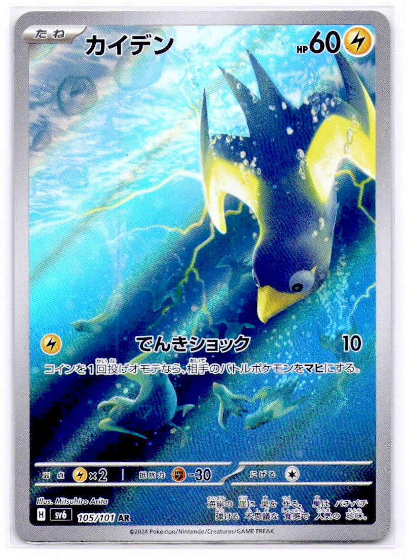 2024 Near Mint Pokemon Wattrel AR 105/101 Mask of Change SV6 Japanese