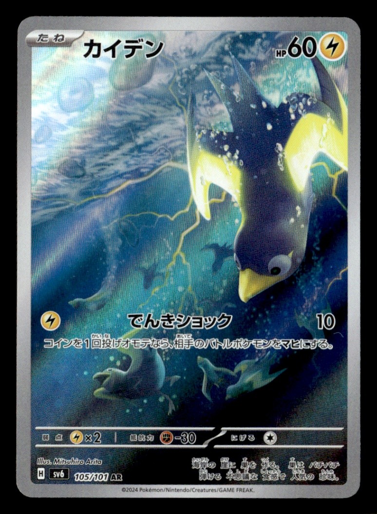 Wattrel Art Rare – SV6: Transformation Mask 105/101 NM Japanese Pokémon TCG