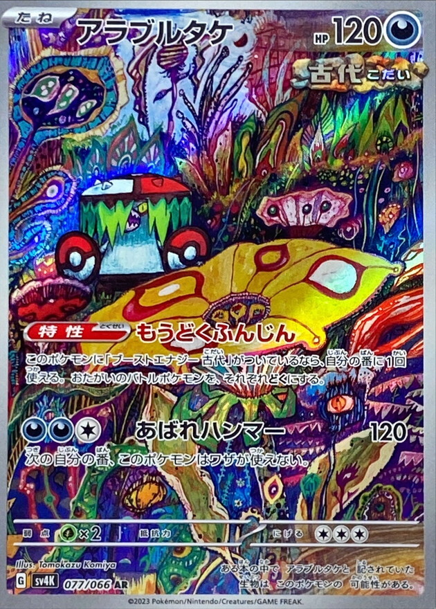 Brute Bonnet AR 077/066 Scarlet & Violet sv4m Pokemon card Japanese [Near Mint]