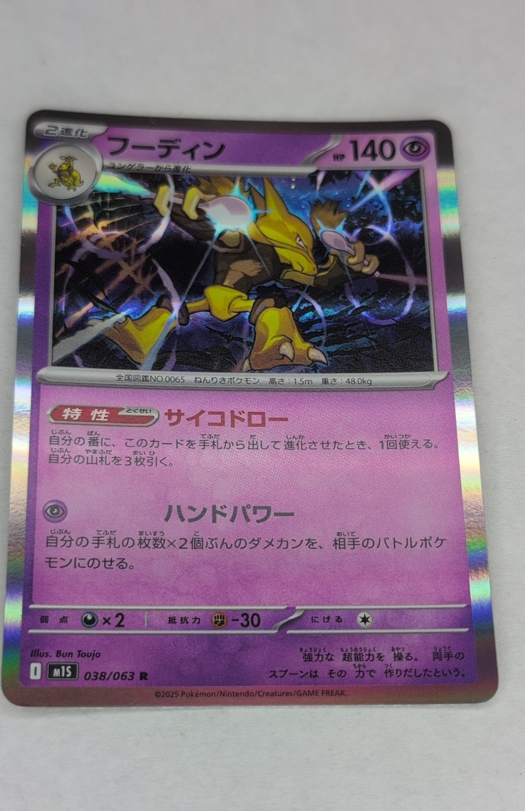 Alakazam 038/063 M1s: Mega Symphonia Holo (Japanese)