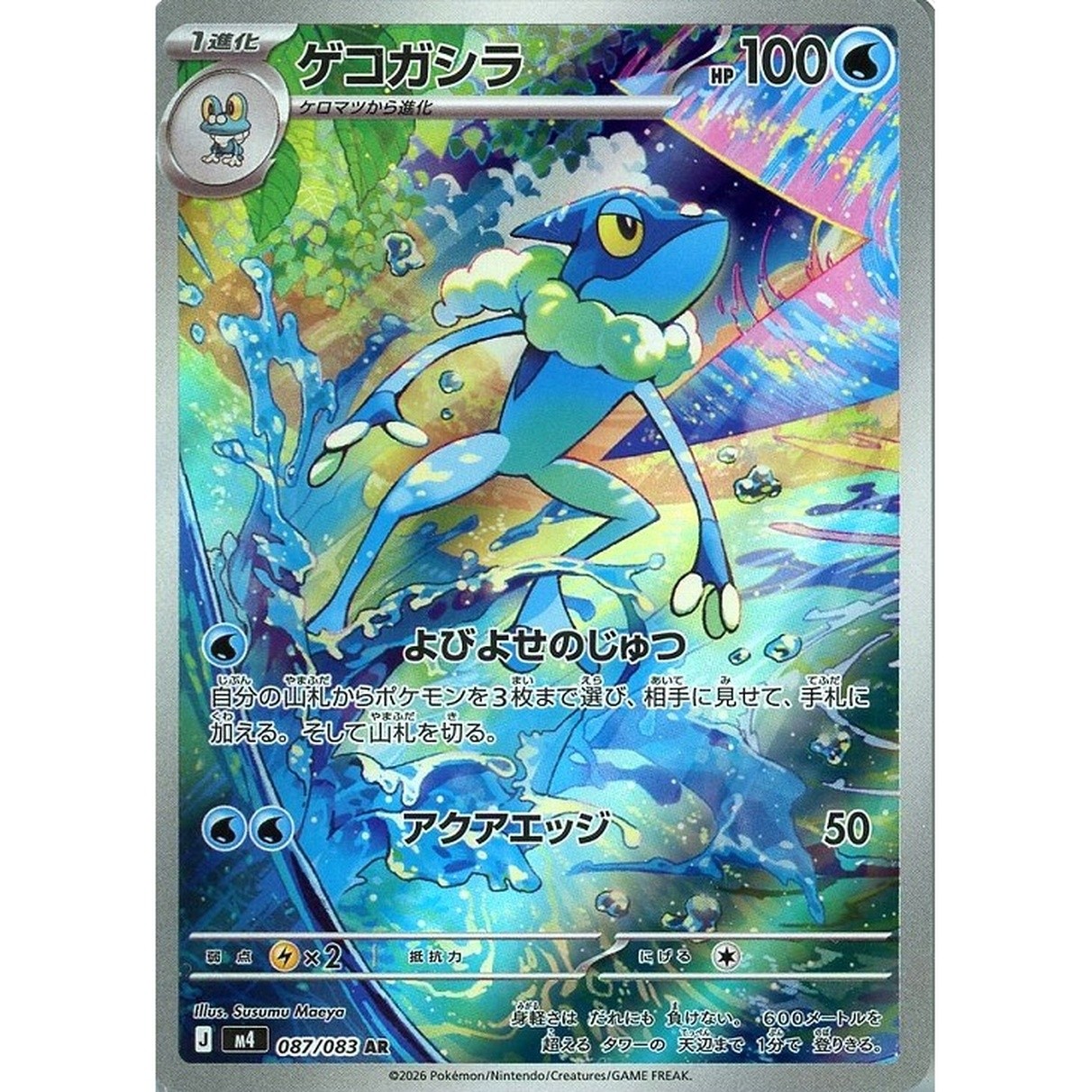 Frogadier AR 087/083 Ninja Spinner m4 2026 Pokemon Card Japanese
