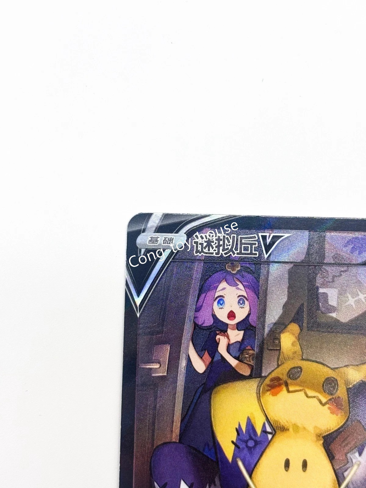 Pokemon PTCG Chinese Acerola’s Mimikyu V CS4.5C-077 CSR Sword&Shield Holo