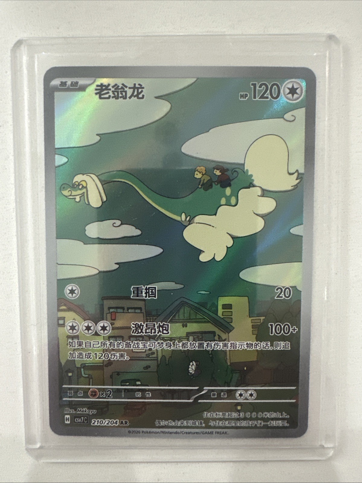 Drampa 210/204 AR CSV7C Pokemon Chinese Art Rare Holo NM