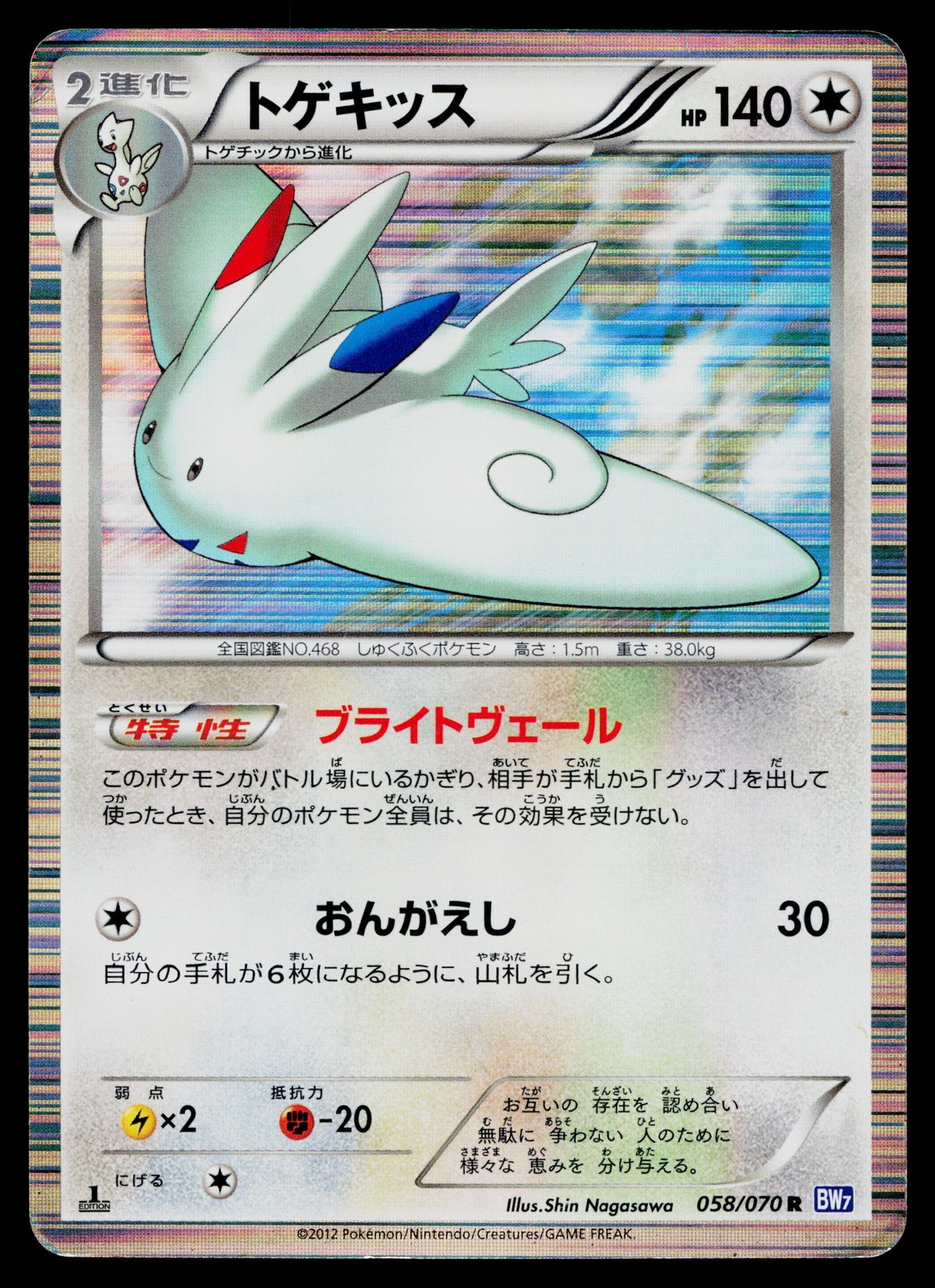 Togekiss 058/070 Rare Plasma Gale Pokemon Japanese Heavily Played