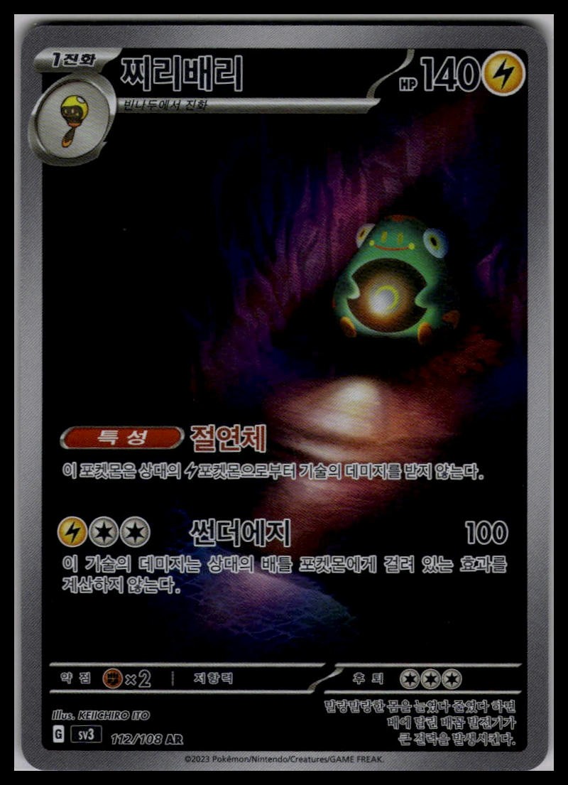 Bellibolt 112/108 AR | Pokemon SV3 Korean Language [US SELLER]