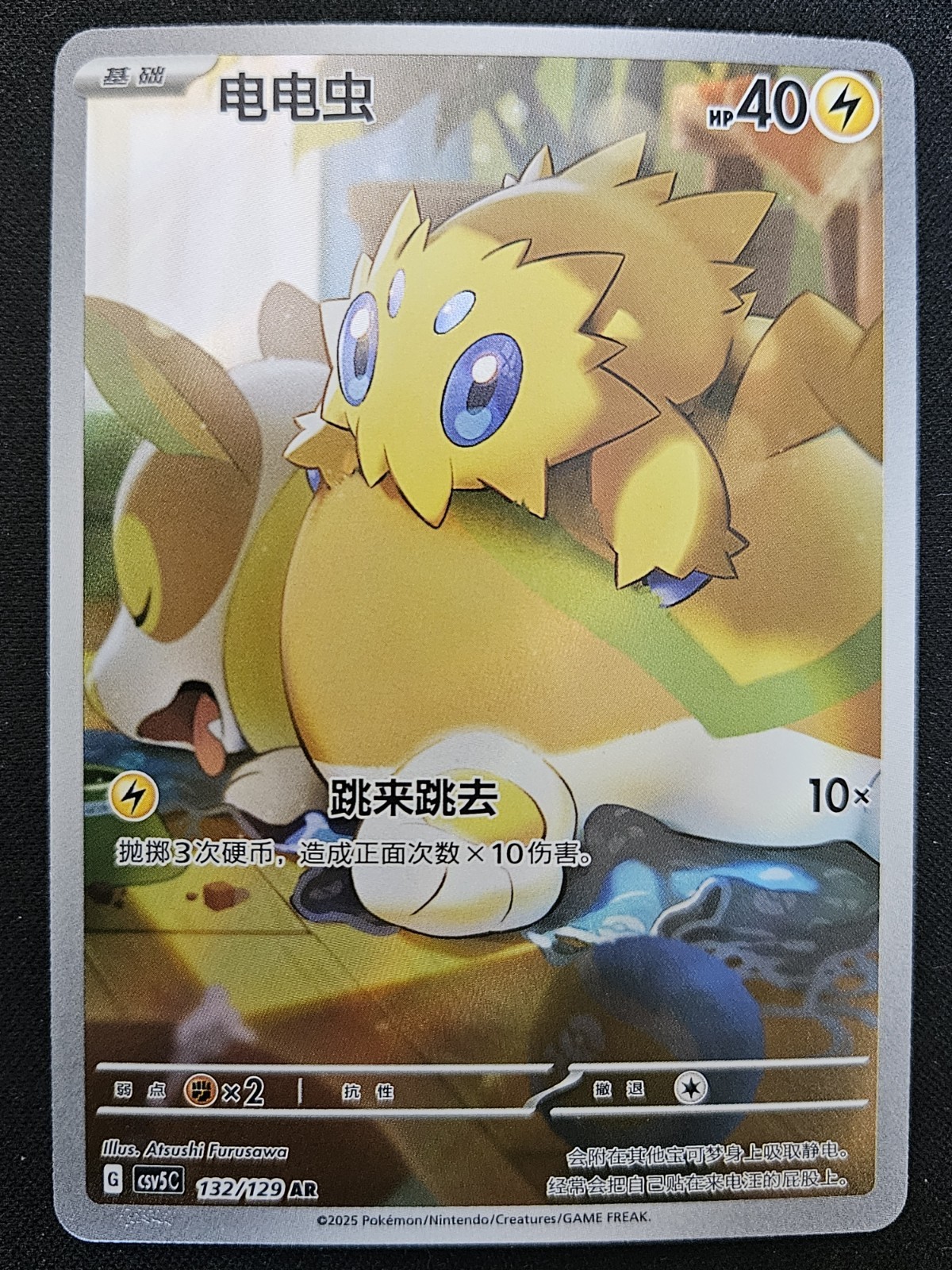 Chinese Joltik 132/129 csv5 Scarlet & Violet Art Rare Holo Pokémon TCG 2025 NM