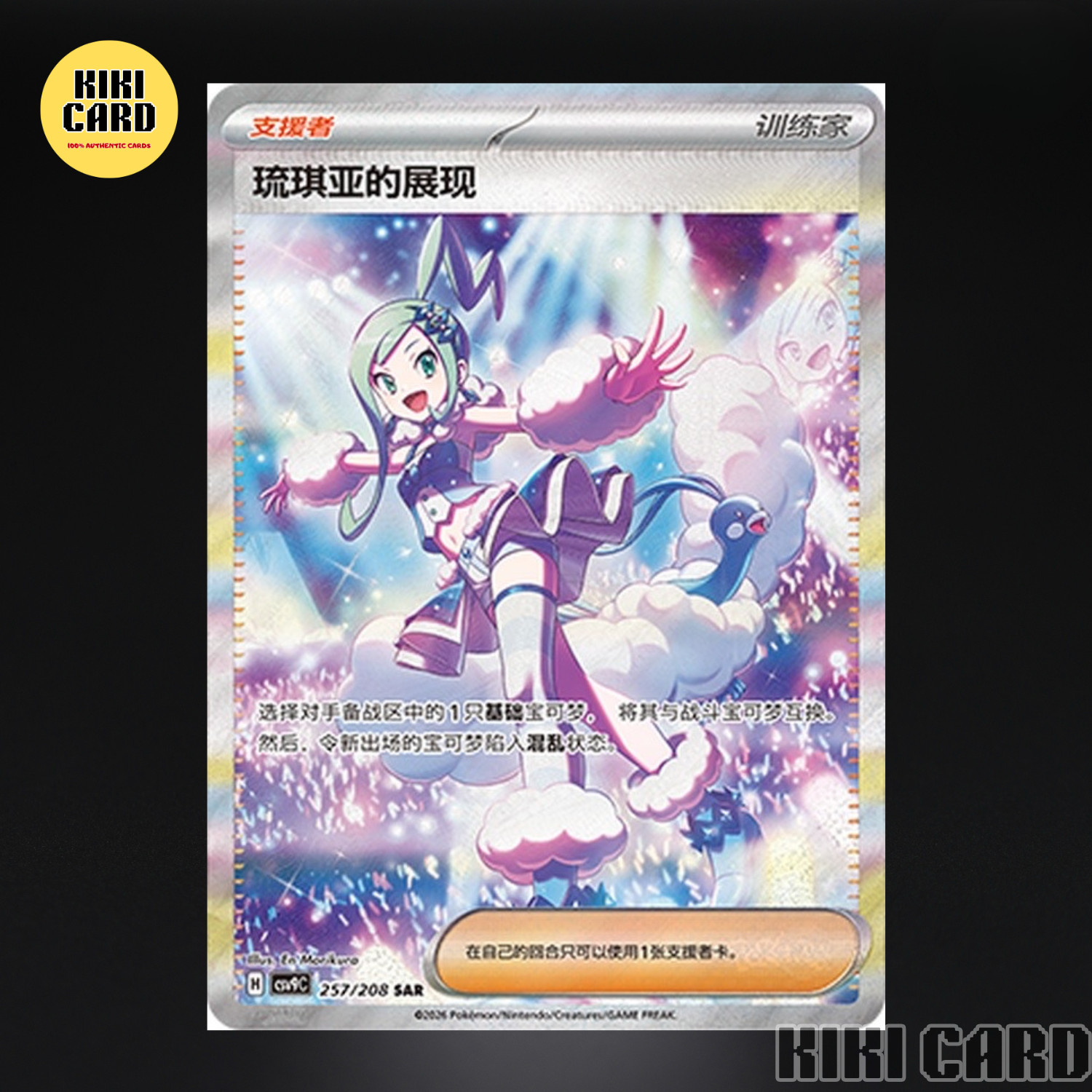 Pokémon TCG Chinese Scarlet&Violet Exclusive Lisia’s Appeal SAR CSV9C-257/208 NM