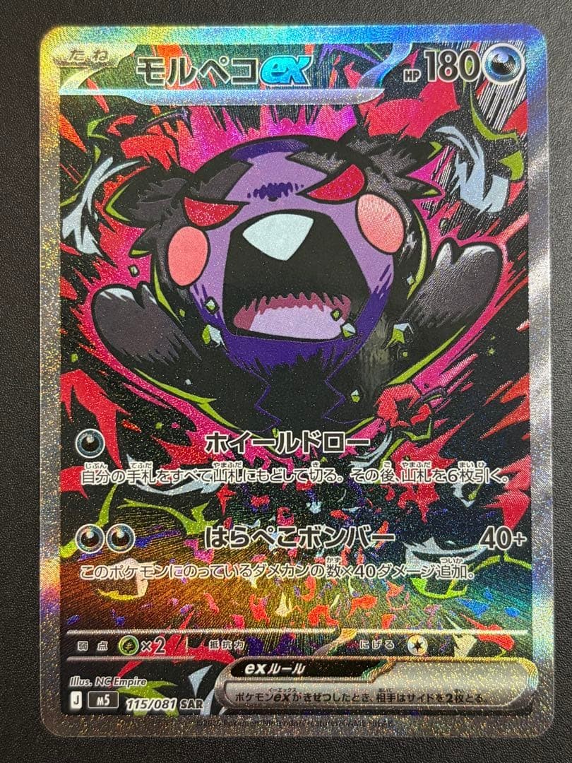 Morpeko ex SAR M5 Abyss Eye Pokemon Card Japanese 115/081 2026 NM #4