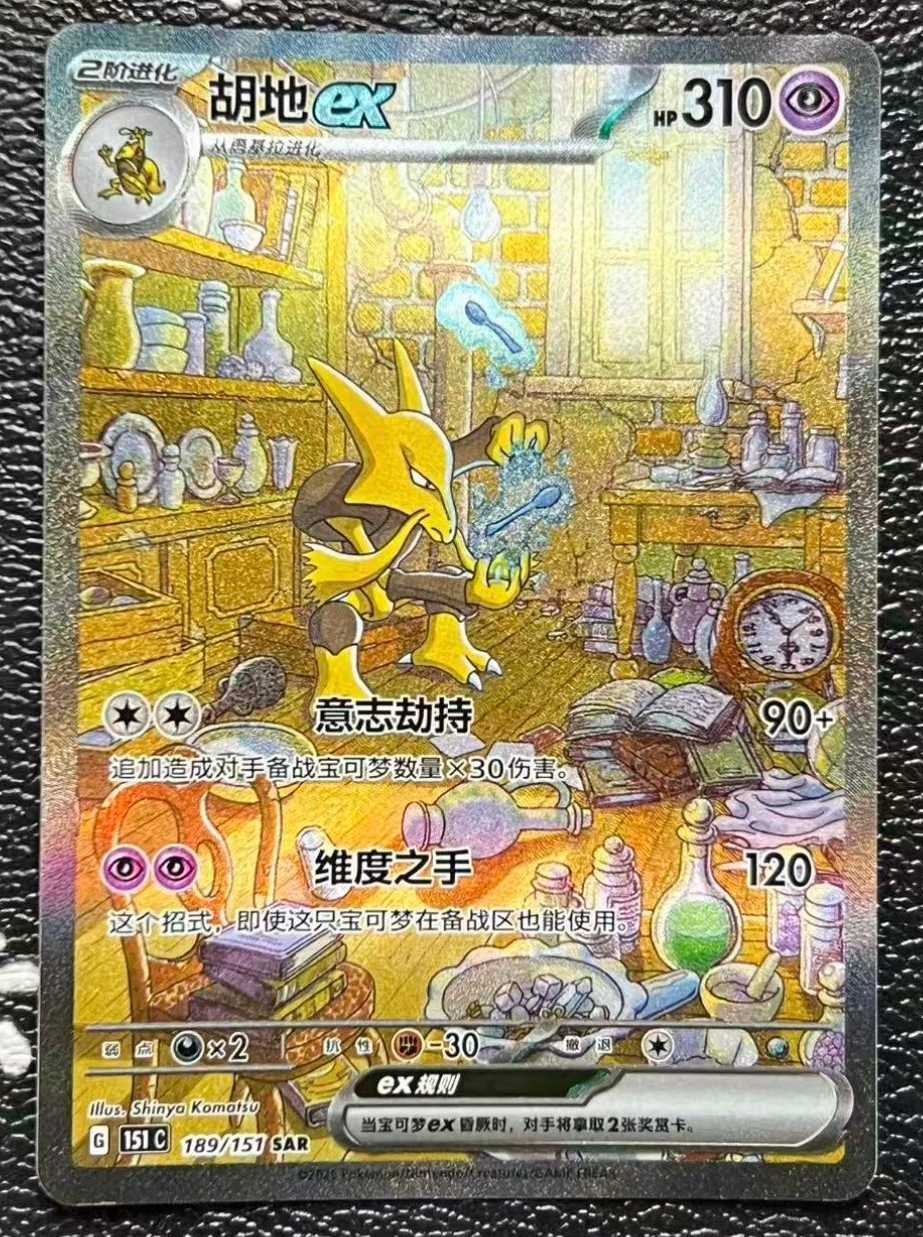 IN STOCK Pokemon Chinese 151 Surprise Alakazam ex 151C 189/151 SAR Art Card