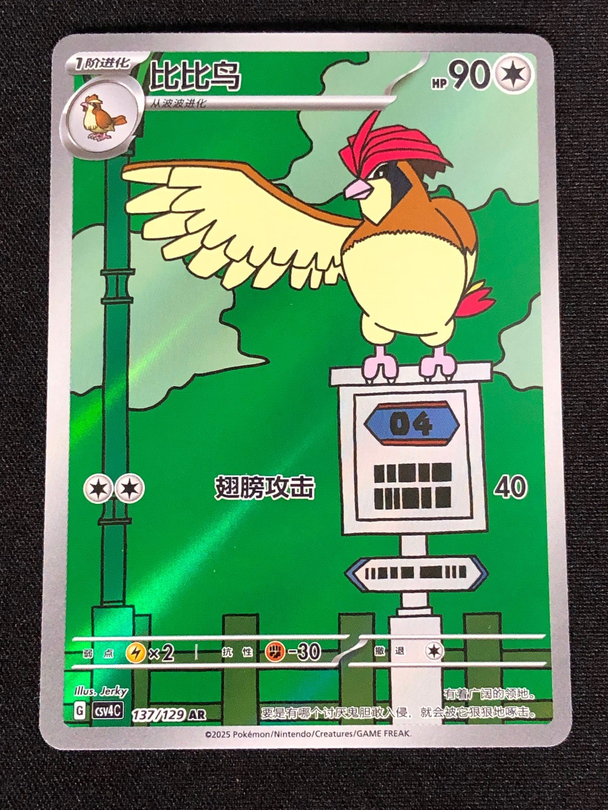 Pokemon Pidgeotto 137/129 AR (NM) Holo Chinese