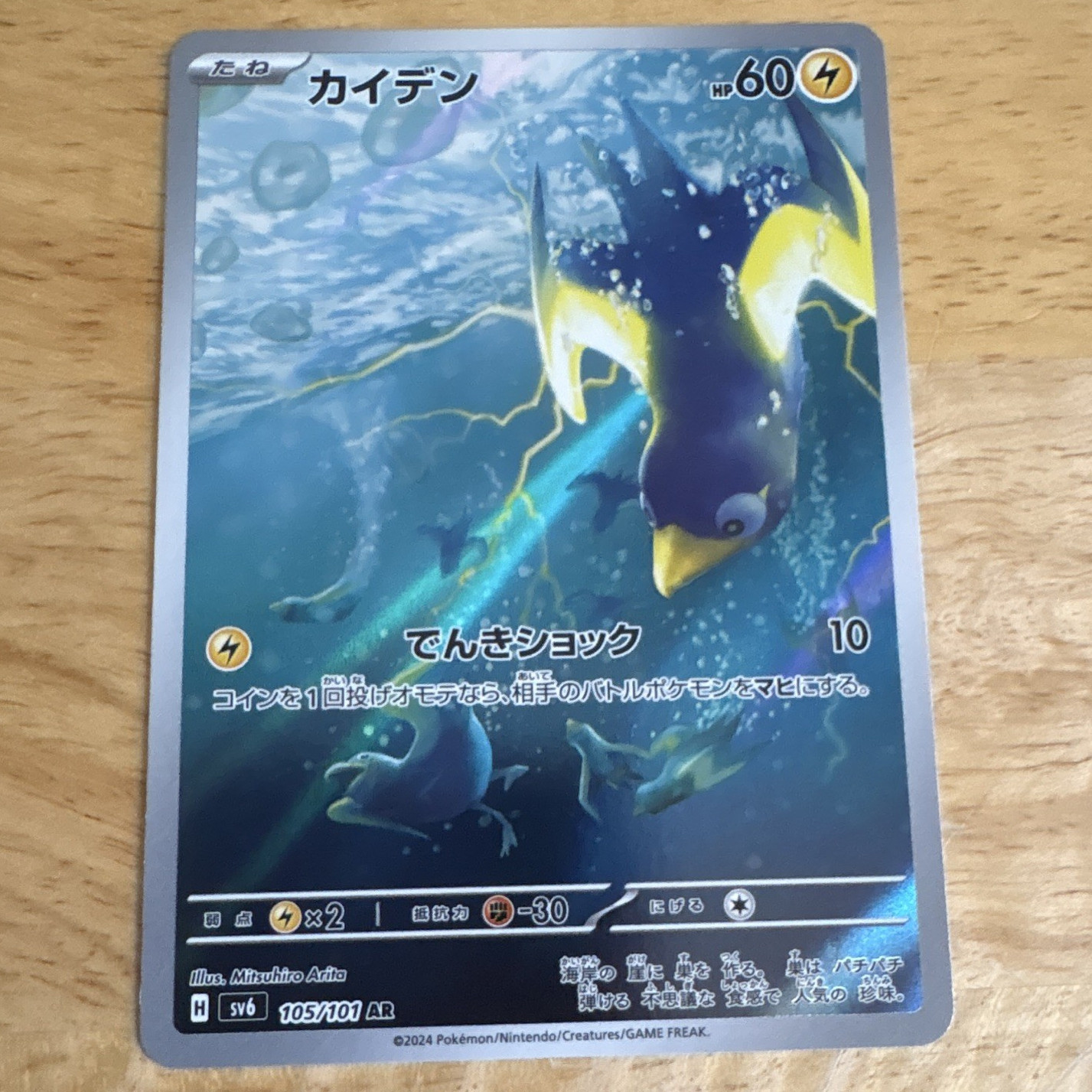 The Pokémon Company Pokémon TCG Wattrel 105/101 SV6 Holo Art Rare JP Basic 60 HP