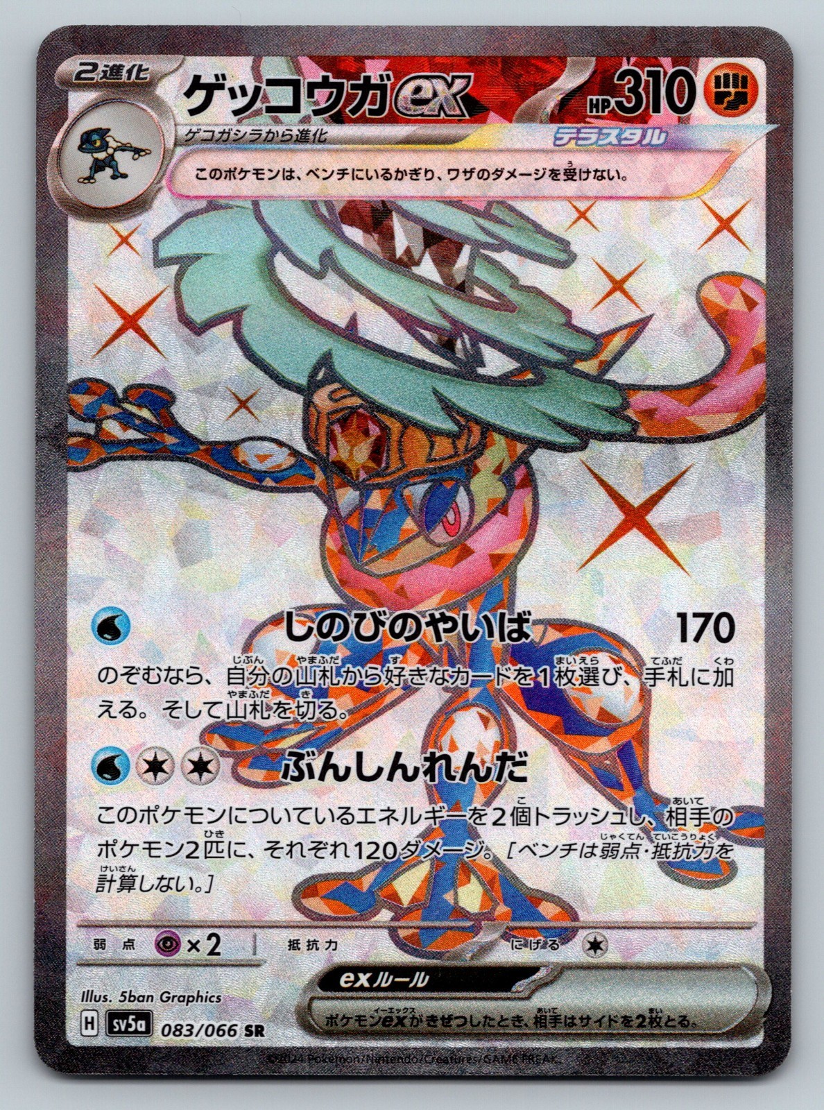 Greninja ex Holo Super Rare SV5a: Crimson Haze 083/066 NM