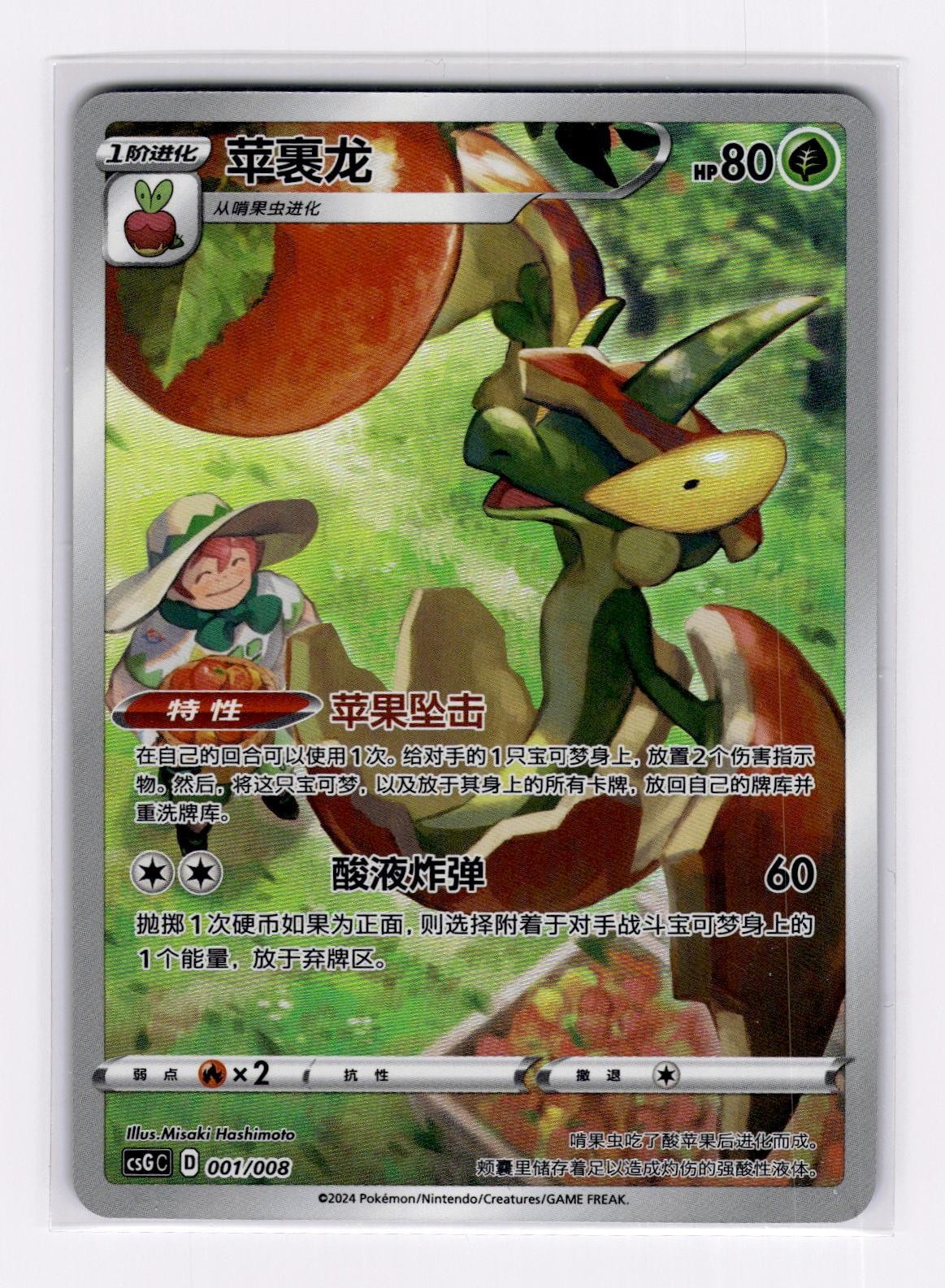 Flapple 001/008 Pokemon Card Display Sets Pokemon Chinese Near Mint