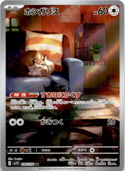 Skwovet Art Rare SV1V: Violet ex 090/078 NM