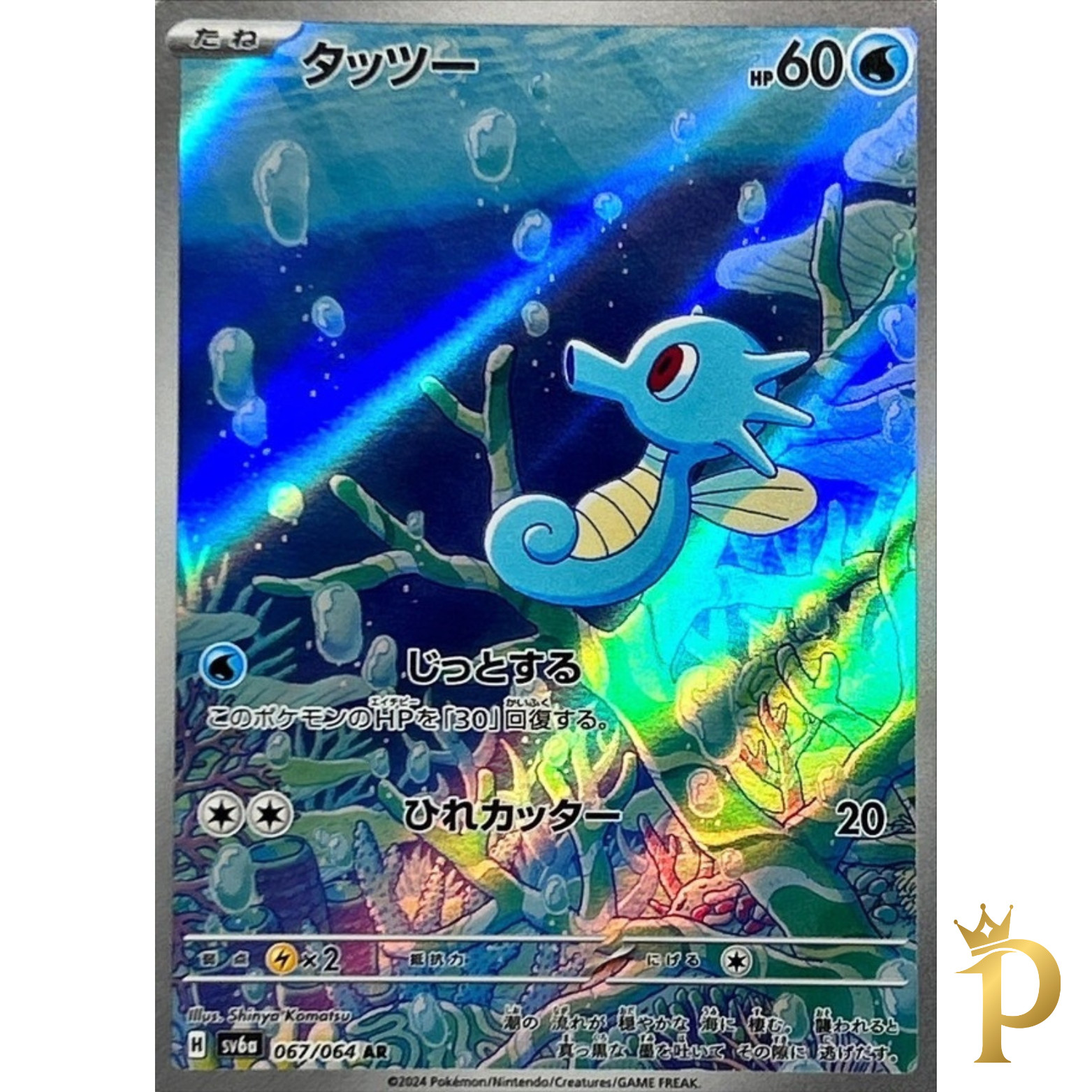 Horsea AR 067/064 SV6a Japanese Pokemon Card Night Wanderer-NM