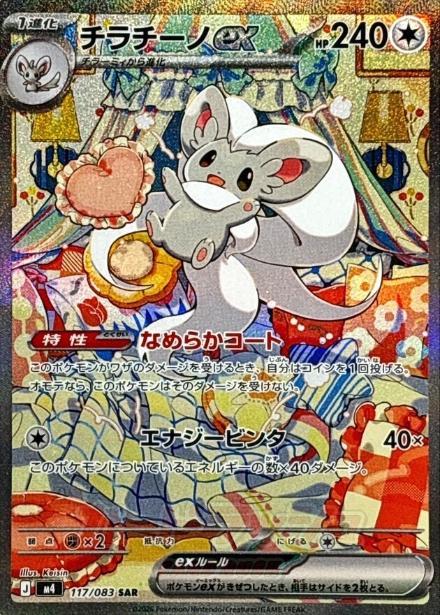 Pokemon Card Cinccino ex SAR 117/083 M4 Ninja Spinner Japanese