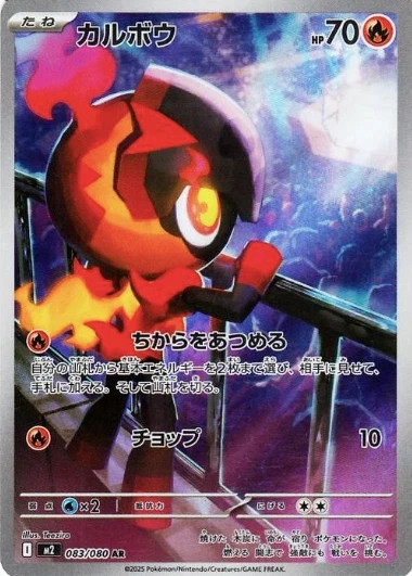 Charcadet 083/080 AR m2 Inferno X Pokémon Japanese – US SELLER
