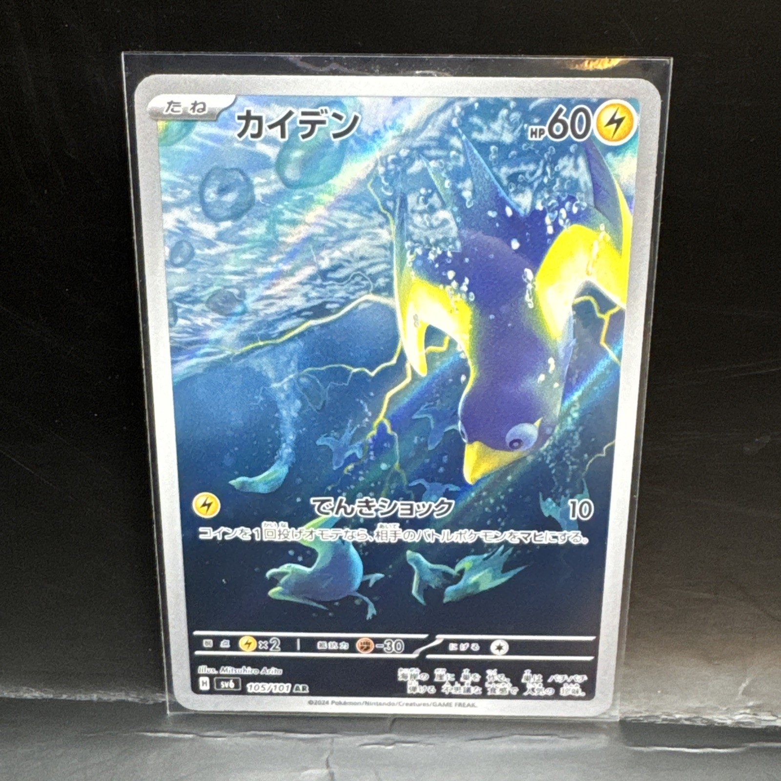 Wattrel AR 105/101 Mask of Change SV6 Pokemon Card Japanese NM/M
