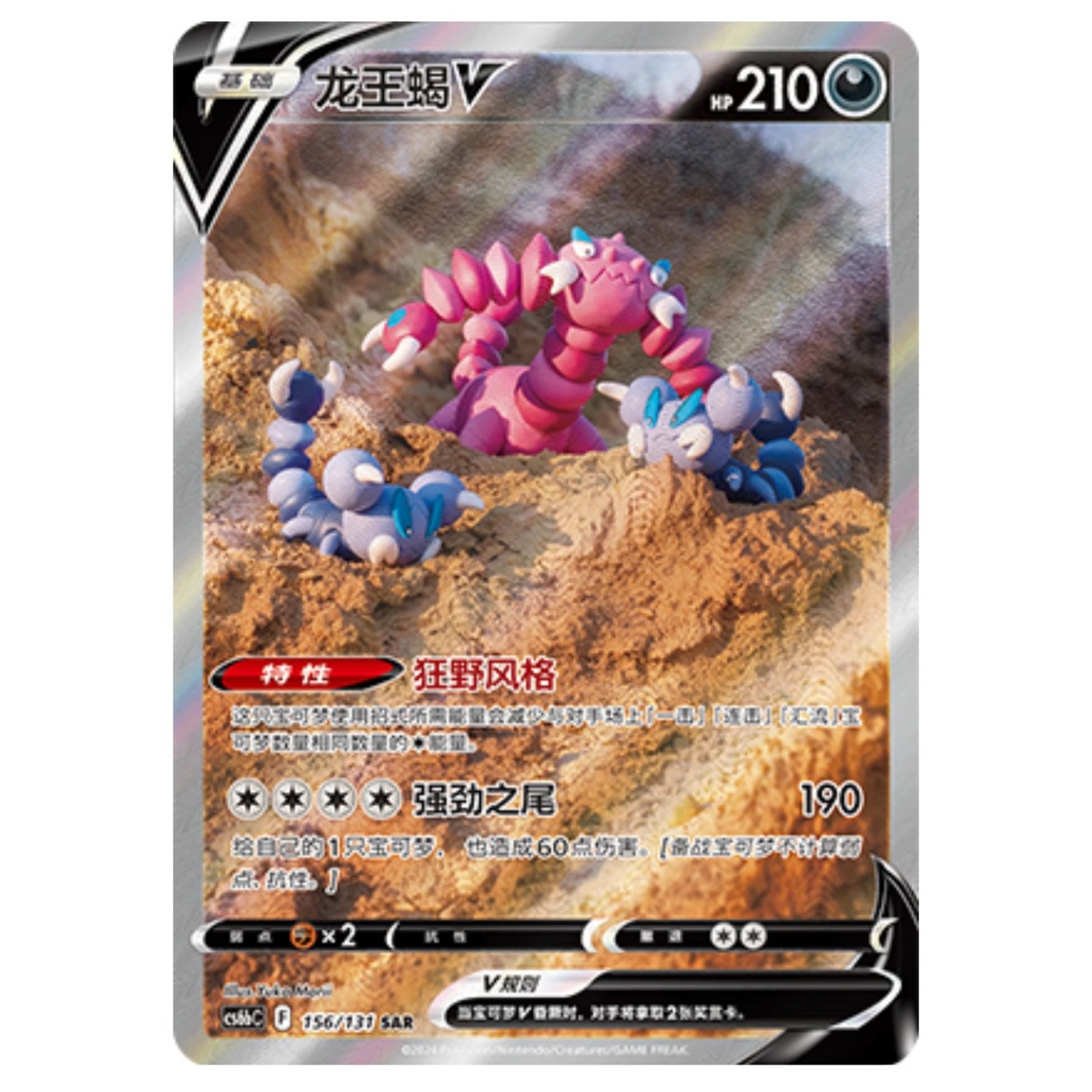 Pokémon TCG S-Chinese Drapion V CS6bC 156/131 SAR Holo Card NM