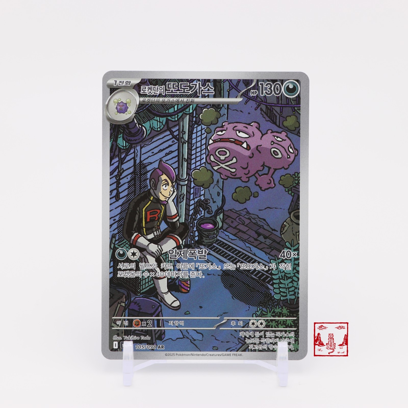 Team Rocket’s Weezing AR 105/098 Glory of Team Rocket SV10 Korean Pokemon Card