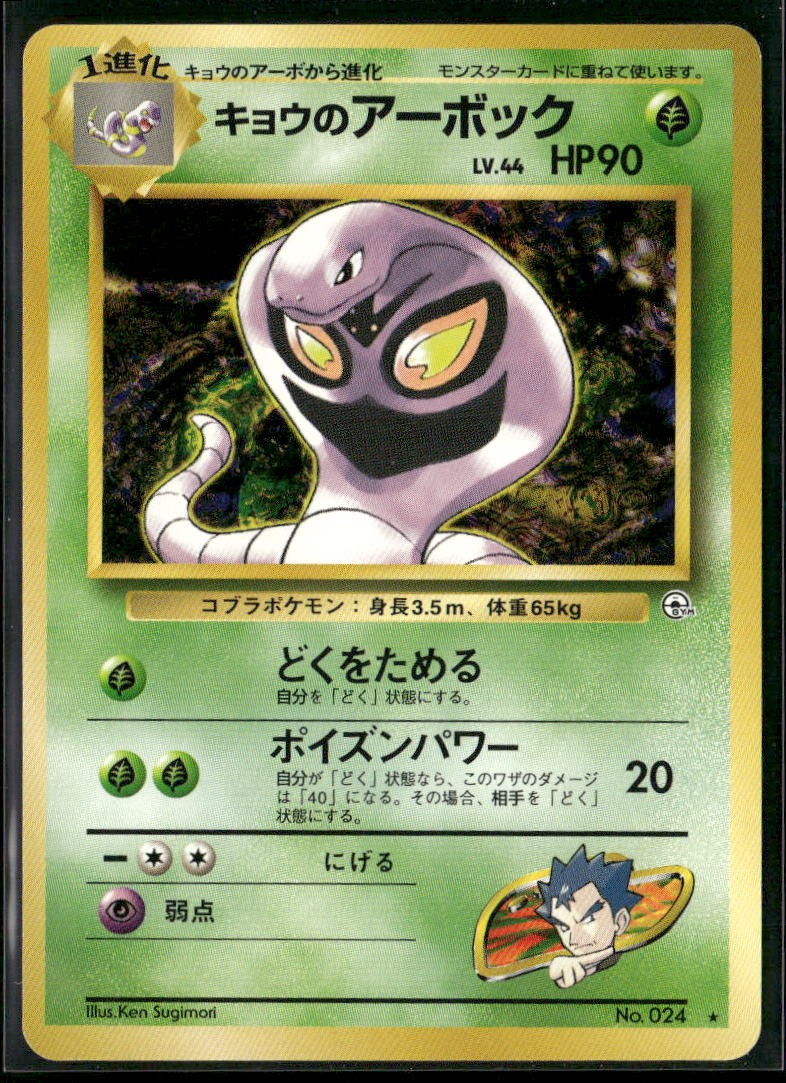 Koga’s Arbok NO. 024 Non Holo Rare Gym Challenge Pokemon Japanese Near Mint