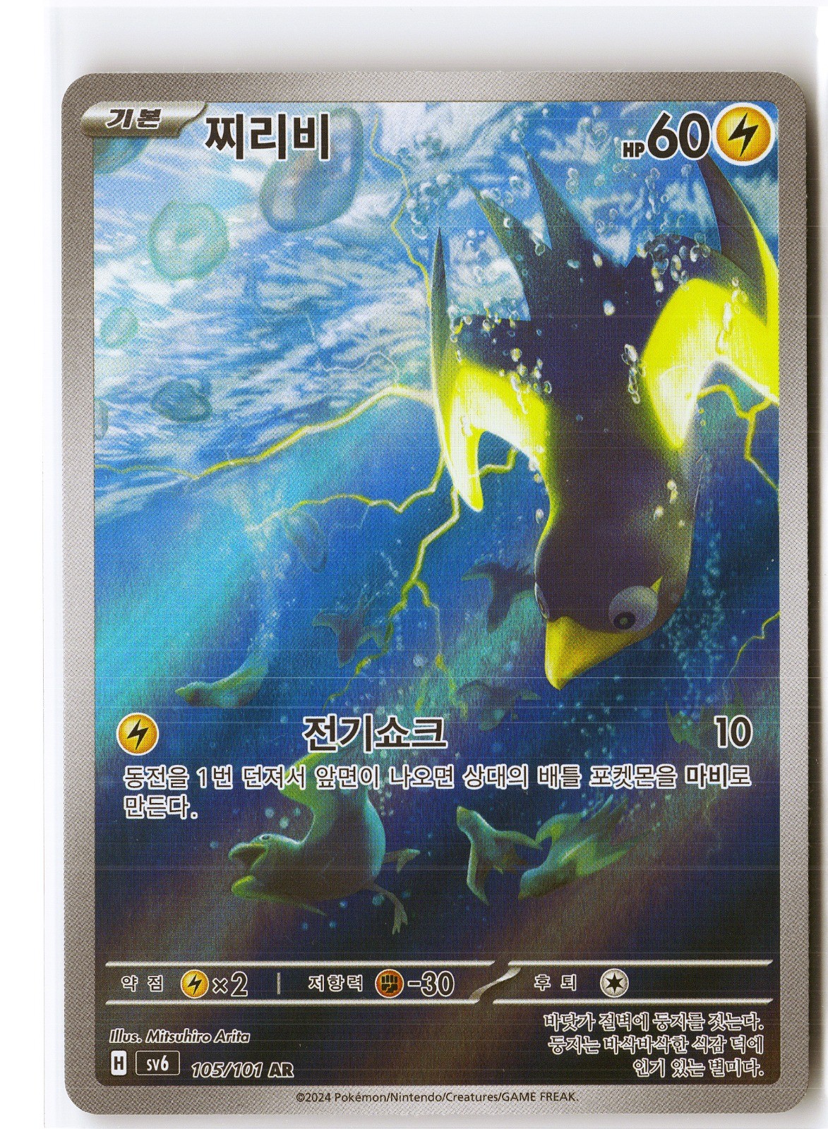 Wattrel Pokemon SV6 105/101 (Twilight Masquerade) IR Korean Holo NM