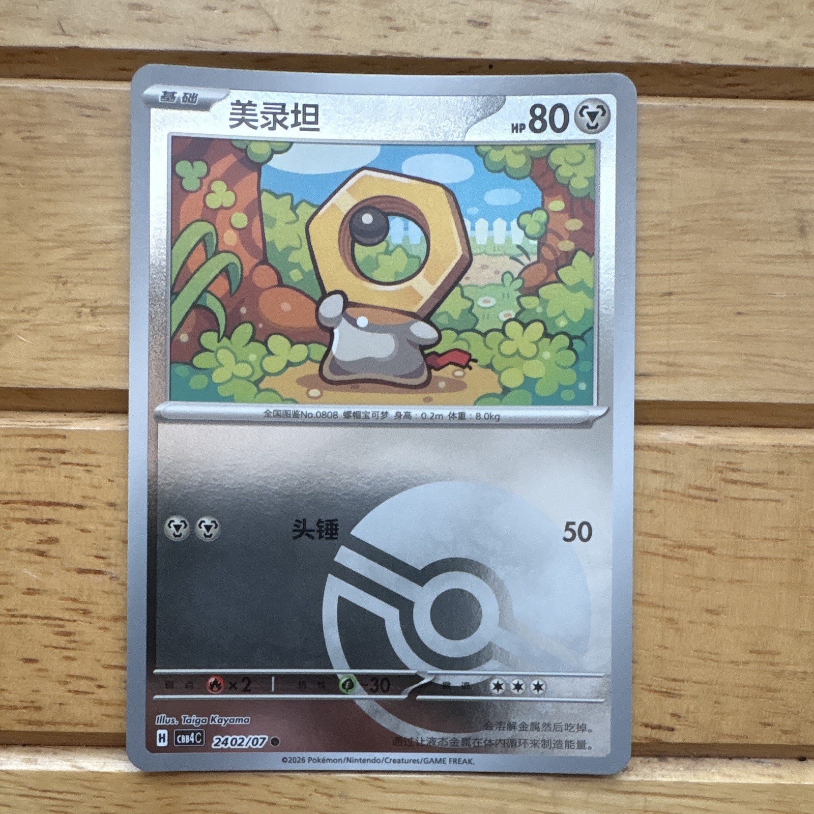 Nintendo Pokémon TCG Meltan 2402/07 cbb4C Reverse Holo Rare CN 2026 80HP