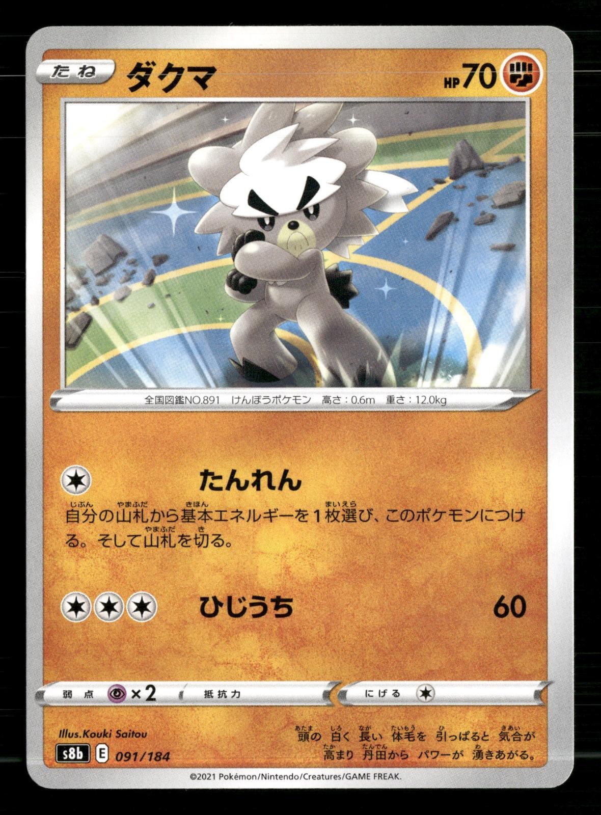 Kubfu 091/184 VMAX Climax Pokemon Japanese Lightly Played