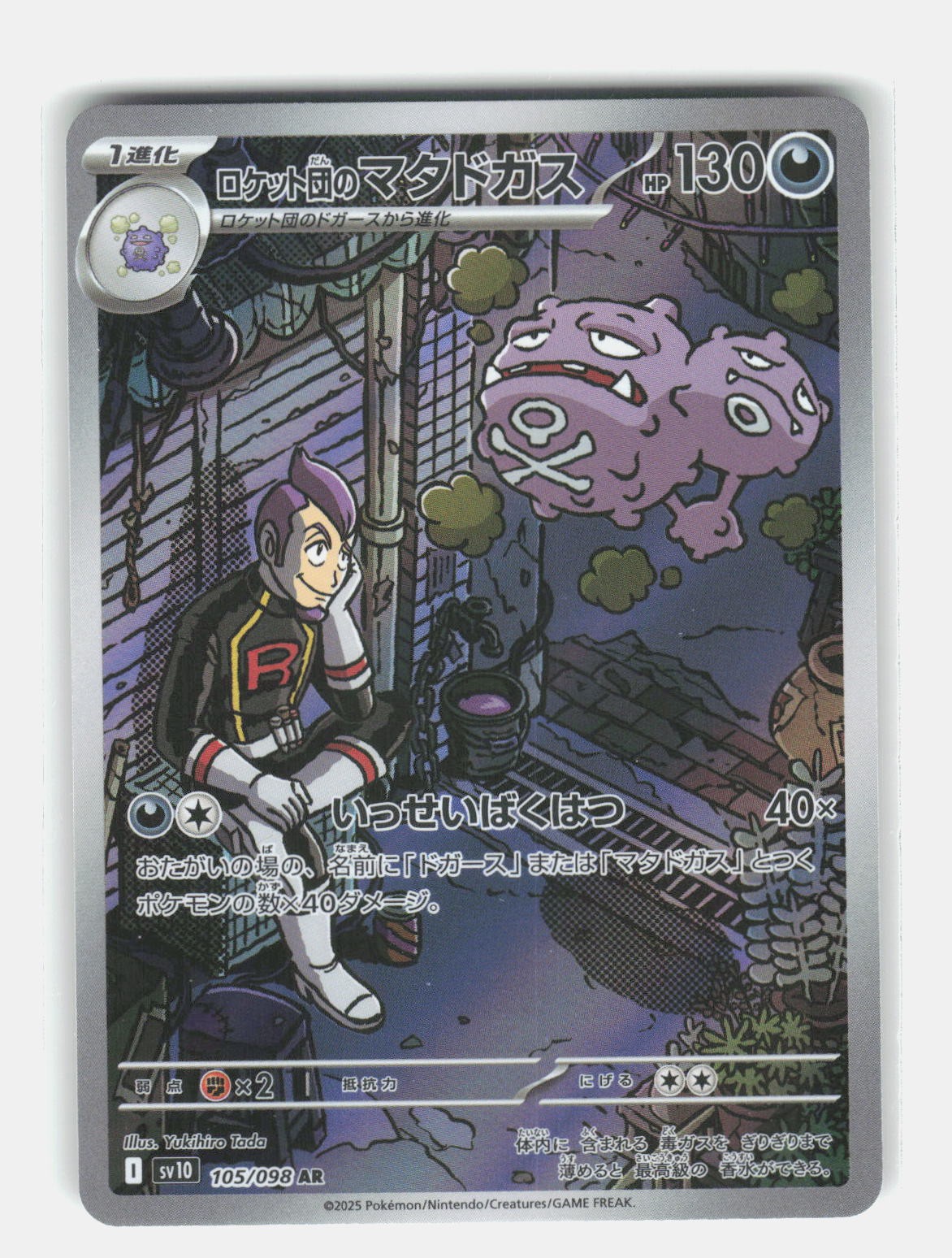 Team Rocket’s Weezing Pokemon TCG SV10: The Glory of Team Rocket 105/098 NM