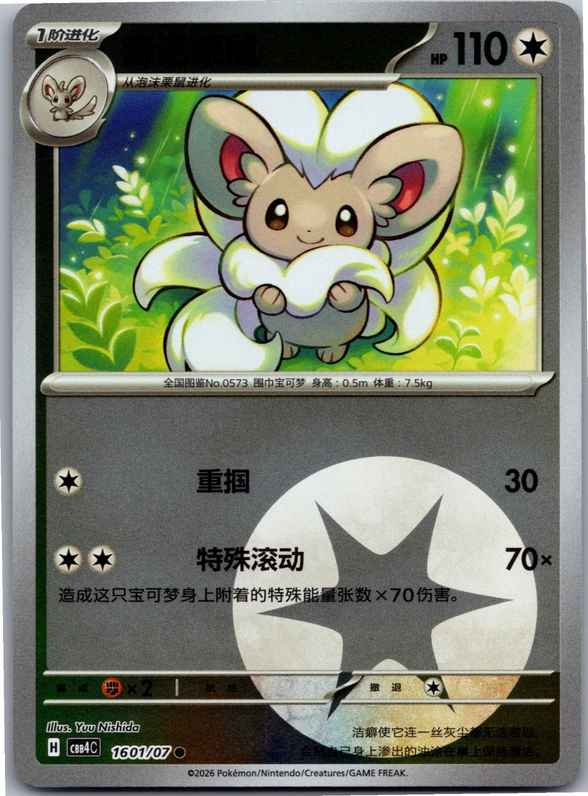 Cinccino 1601/07 Gem Pack Volume 4 Pokemon Near Mint
