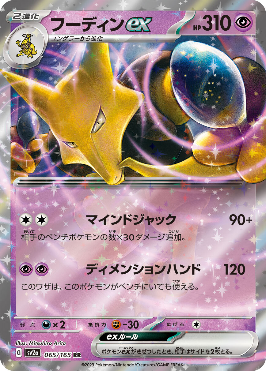 Alakazam ex 065/165 RR Pokemon Card Japanese Pokemon Card 151 SV2a 2023