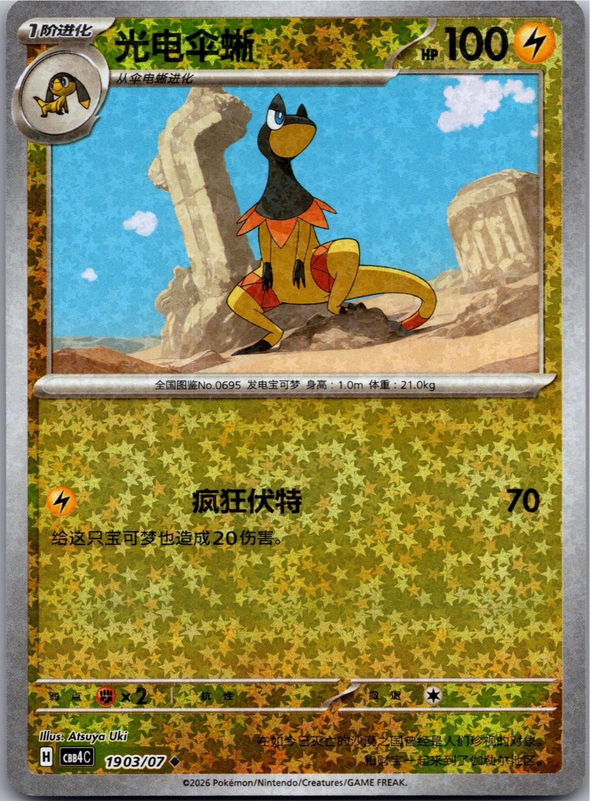 Heliolisk 1903/07 Gem Pack Volume 4 Pokemon Near Mint