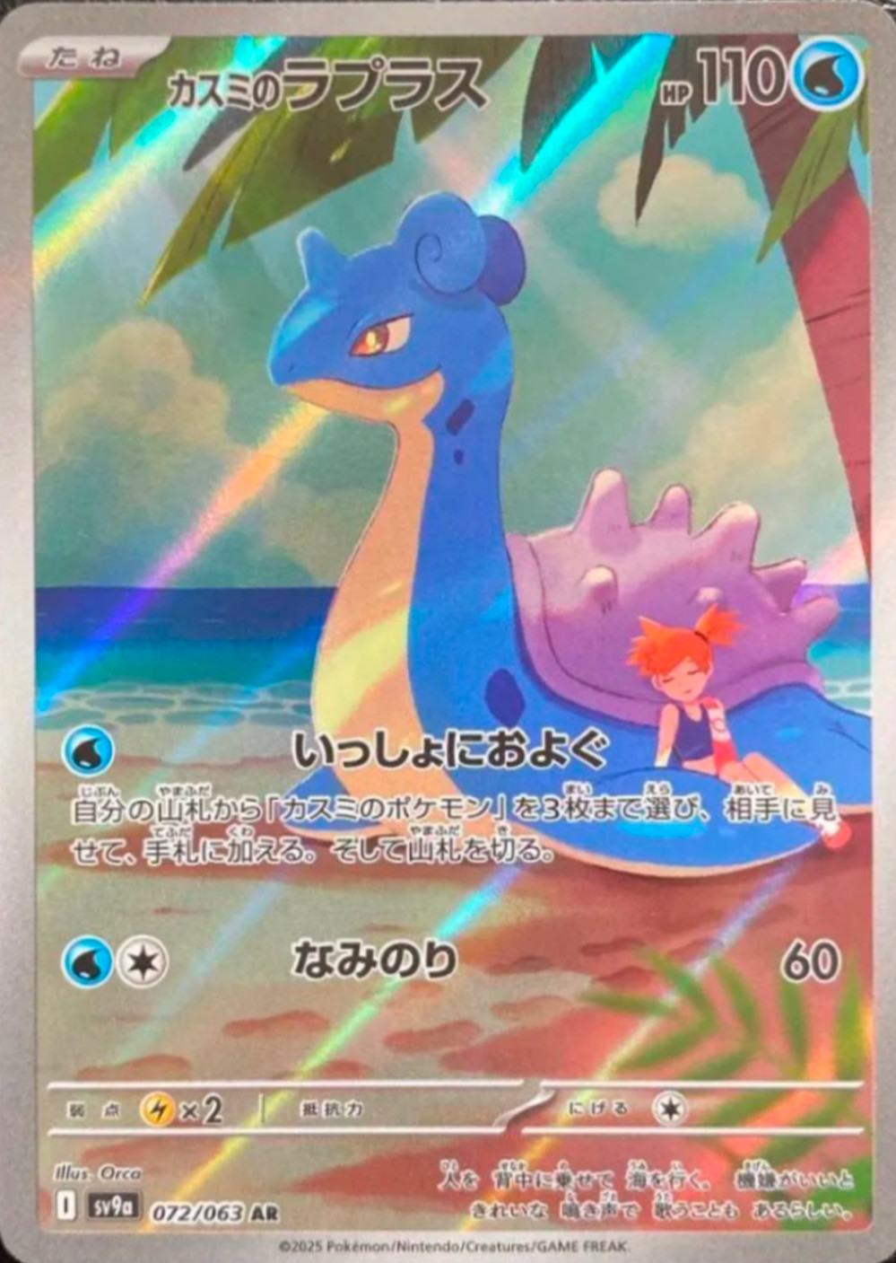 Misty’s Lapras AR 072/063 sv9a Heat Wave Arena – Pokemon Card Japanese