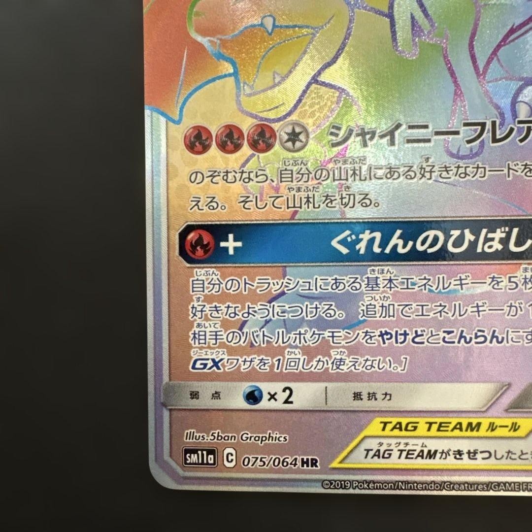Charizard Tailsner GX HR SM11a Remix Bout 075 064