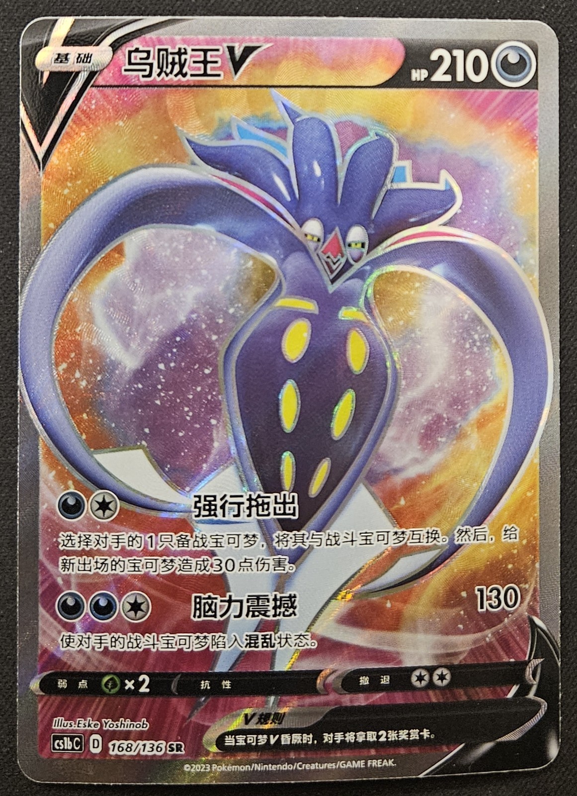 Chinese Malamar V 168/136 cs1b Sword & Shield Super Rare Holo Pokémon 2023 NM