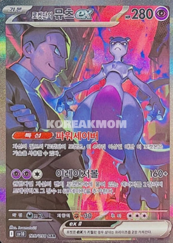 Team Rocket’s Mewtwo ex SAR 125/098 Team Rocket sv10 Pokemon Card Korean NM
