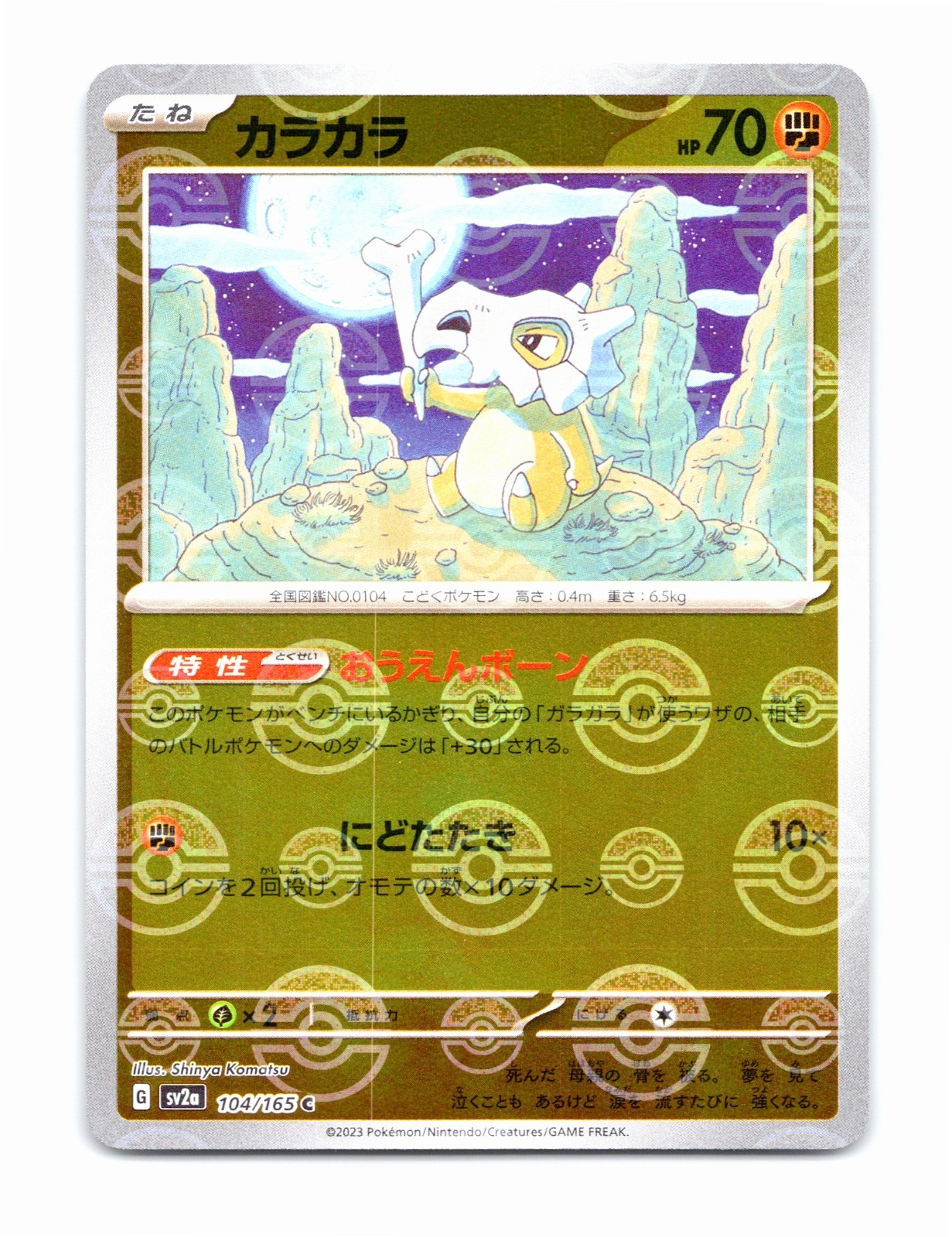 Cubone Pokeball Reverse Holo 104/165 sv2a 151 JP (USA Seller)