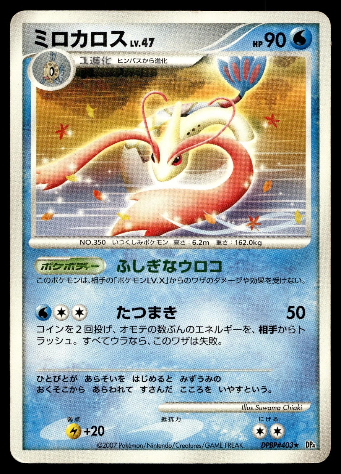 MILOTIC DPBP#403 RARE MOONLIT PURSUIT POKEMON JAPANESE