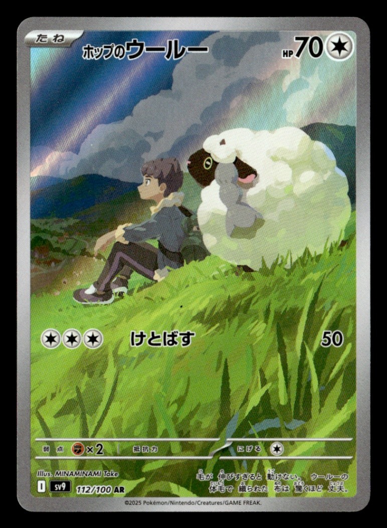 Hop’s Wooloo – Art Rare SV9: Battle Partners 112/100 NM Japanese Pokémon TCG