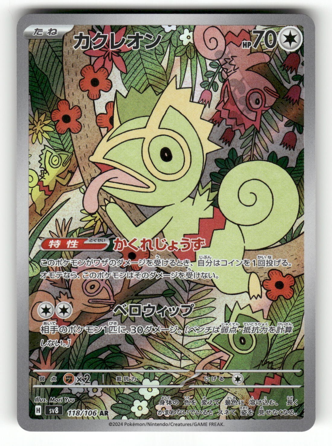 2024 Near Mint Pokemon Kecleon AR 118/106 SV8 Super Electric Breaker Japanese