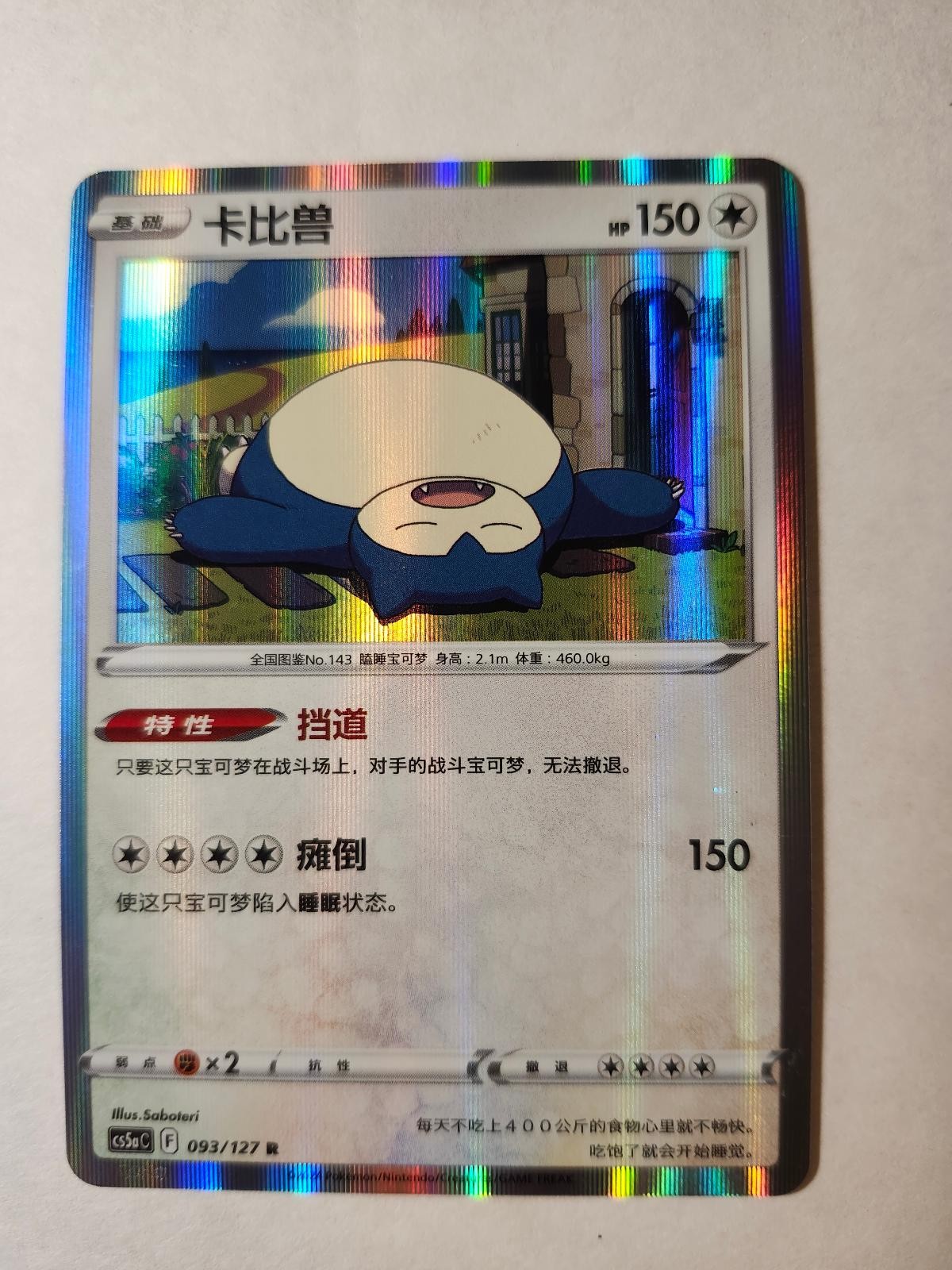 Snorlax 093/127 Brave Stars – Charm Pokemon Chinese Near Mint