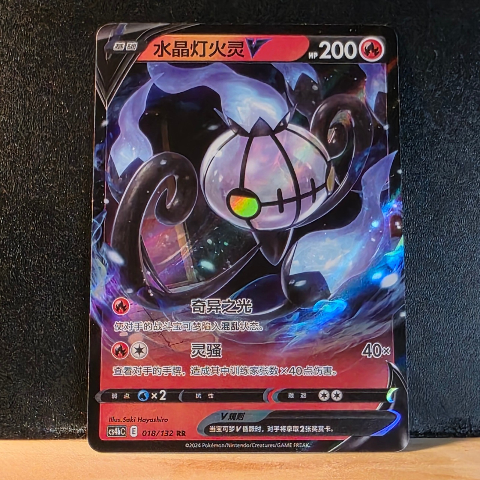 Chandelure V RR Nine Colors Gathering – Set B 018 NM CS4BC