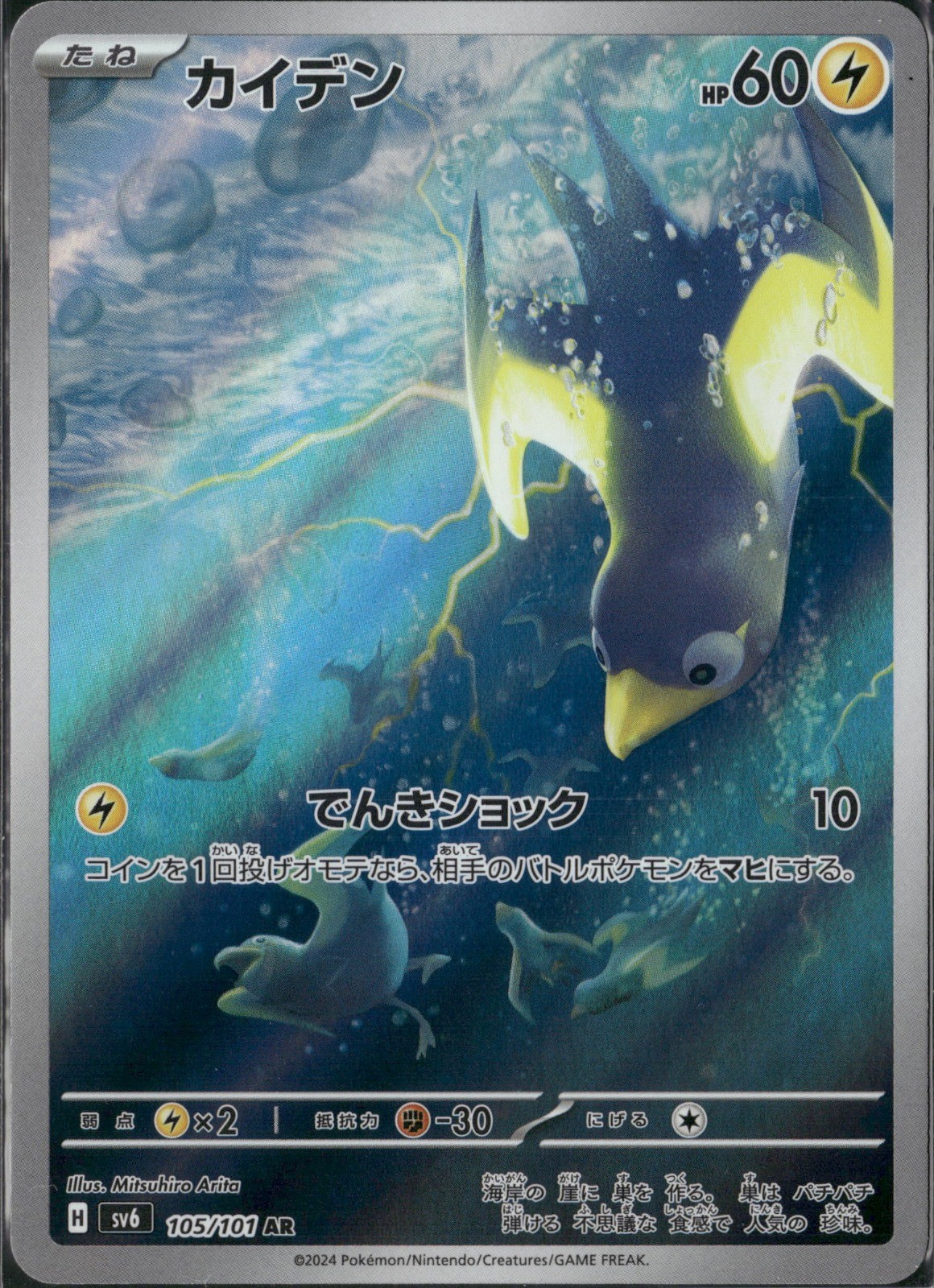 Wattrel Holo Art Rare SV6: Transformation Mask 105/101 NM