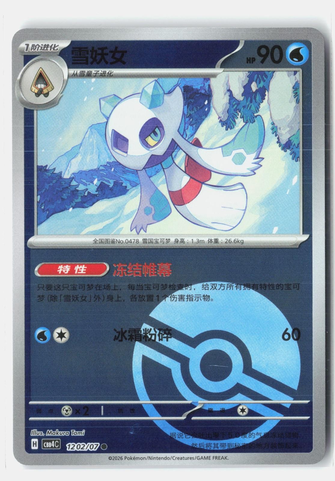 Froslass 1202/07 Gem Pack Volume 4 Pokemon Near Mint Makura Tami