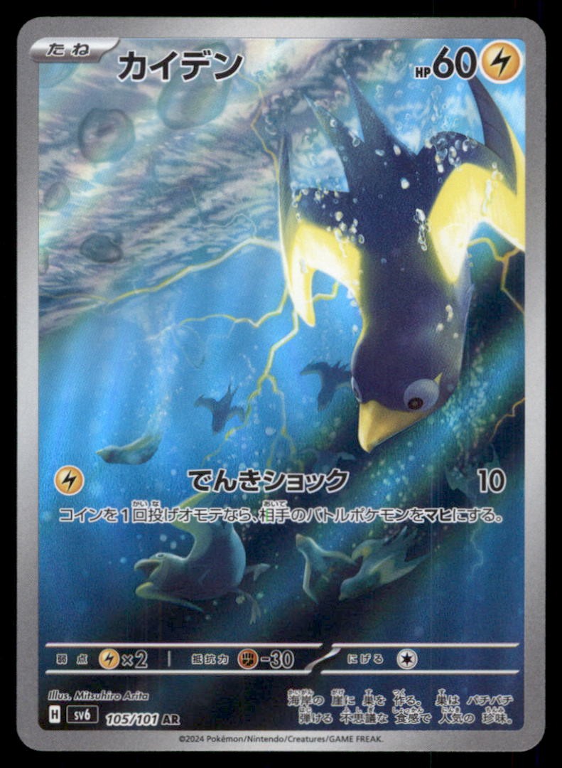 Wattrel 105/101 Mask of Change Pokemon Card Japanese Holo