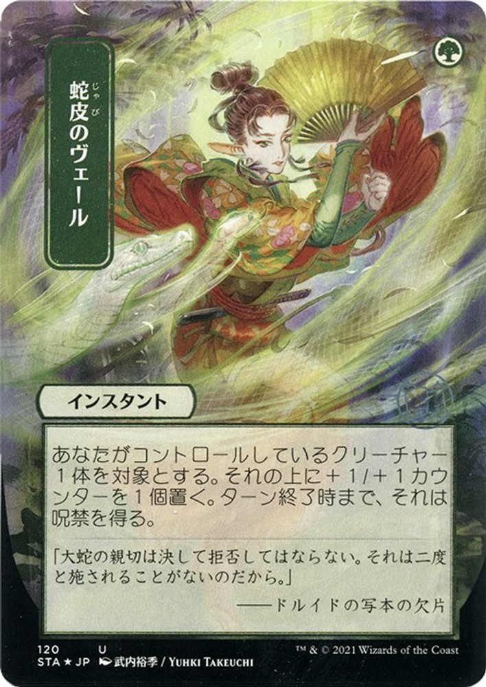 Snakeskin Veil (JP Alternate Art) (Foil Etched) #120 *Foil* (NM) Strixhaven: …