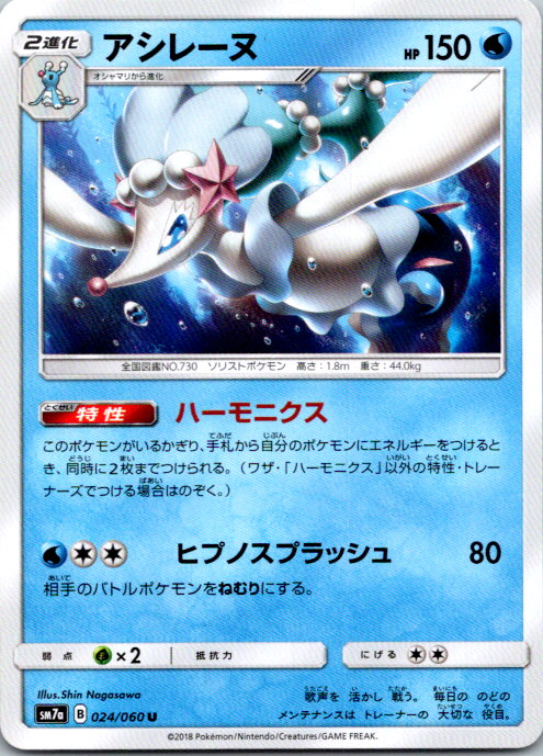 Primarina Uncommon SM7a: Thunderclap Spark 024/060 NM