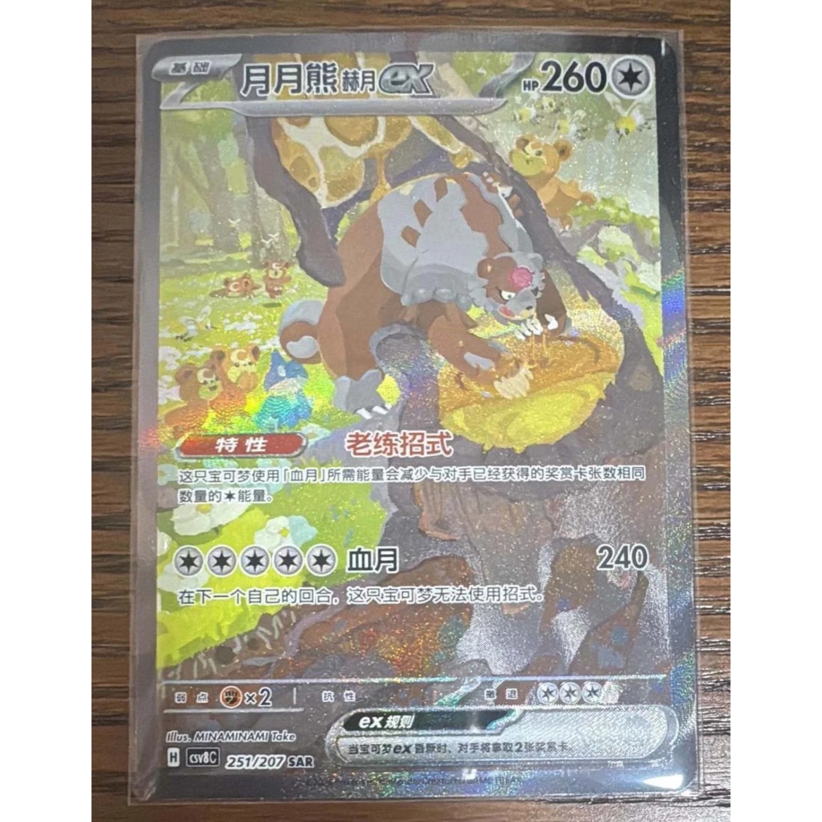 Pokemon Chinese Sparkling Fantasy Bloodmoon Ursaluna ex CSV8C-251/207 SAR NM